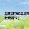 激素调节的思维导图（激素调节）