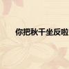 你把秋千坐反啦