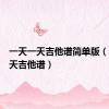 一天一天吉他谱简单版（一天一天吉他谱）