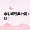 李彩娇经典台词（李彩娇）