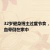 32岁健身博主过度节食，重度贫血晕倒在家中