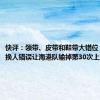 快评：领带、皮带和鞋带大错位，穆帅的换人错误让海港队输掉第30次上海德比