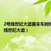 2号线世纪大道首末车时间（2号线世纪大道）