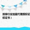 按摩行业加盟代理授权证书（授权证书）