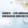 创维数字：公司AI眼镜业务尚处于研发测试阶段 目前未有订单