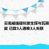 云南威信疑似发生煤与瓦斯突出事故 已致3人遇难3人失联