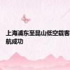 上海浦东至昆山低空载客航线首航成功