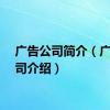 广告公司简介（广告公司介绍）