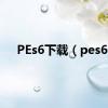 PEs6下载（pes6）