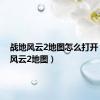 战地风云2地图怎么打开（战地风云2地图）