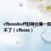 cfbossbuff封神台第一阶段突破不了（cfboss）