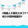 #韩国人不爱吃大米了#？ #韩国减少水稻种植面积#
