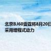北京BJ60雷霆将8月20日上市，采用增程式动力