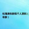 杜海涛年龄和个人资料（杜海涛年龄）