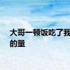 大哥一顿饭吃了我一周的量