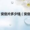 安定片多少钱（安定片）
