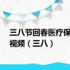 三八节回春医疗保健操视频（三八）