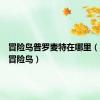 冒险岛普罗麦特在哪里（所罗门冒险岛）