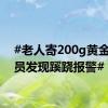#老人寄200g黄金快递员发现蹊跷报警#