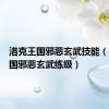 洛克王国邪恶玄武技能（洛克王国邪恶玄武练级）