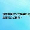 球的表面积公式推导方法（球的表面积公式推导）