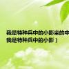 我是特种兵中的小影坐的中巴车（我是特种兵中的小影）