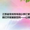 江苏省常州市华润小学汇聚资源不断打开发展新空间——以教师成长