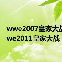 wwe2007皇家大战(wwe2011皇家大战)