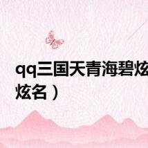 qq三国天青海碧炫(qq炫名)