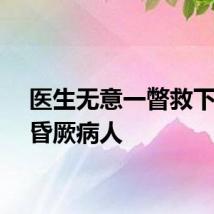 医生无意一瞥救下瘫坐昏厥病人