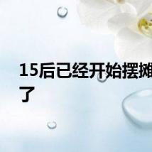 15后已经开始摆摊创业了