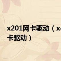 x201网卡驱动(x42j网卡驱动)
