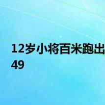 12岁小将百米跑出11秒49