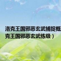 洛克王国邪恶玄武捕捉概率(洛克王国邪恶玄武练级)