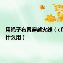 用绳子布置穿越火线(cf缆绳有什么用)