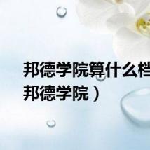 邦德学院算什么档次（邦德学院）