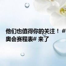 他们也值得你的关注! #巴黎残奥会赛程表# 来了