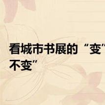 看城市书展的“变”与“不变”