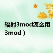 辐射3mod怎么用(辐射3mod)