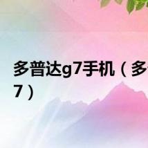 多普达g7手机(多普达g7)
