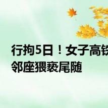 行拘5日!女子高铁上遭邻座猥亵尾随