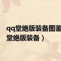 qq堂绝版装备图鉴(qq堂绝版装备)