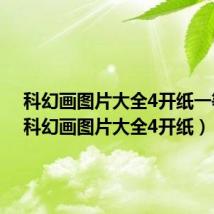 科幻画图片大全4开纸一等奖(科幻画图片大全4开纸)
