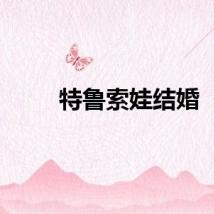 特鲁索娃结婚