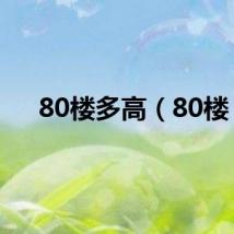 80楼多高（80楼）
