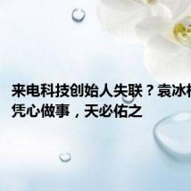 来电科技创始人失联?袁冰松发声:凭心做事,天必佑之