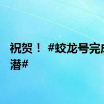 祝贺！ #蛟龙号完成300潜#