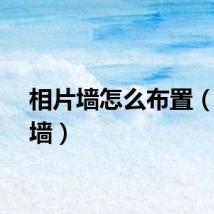 相片墙怎么布置（像片墙）