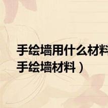 手绘墙用什么材料画（手绘墙材料）