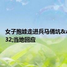 女子抱娃走进兵马俑坑&#32;当地回应